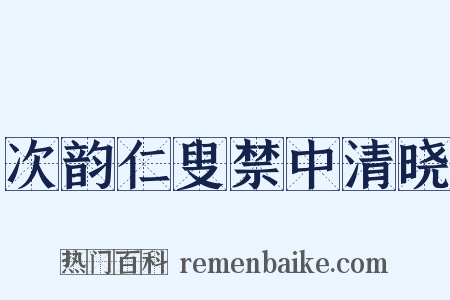 次韵仁叟禁中清晓是什么意思的图片